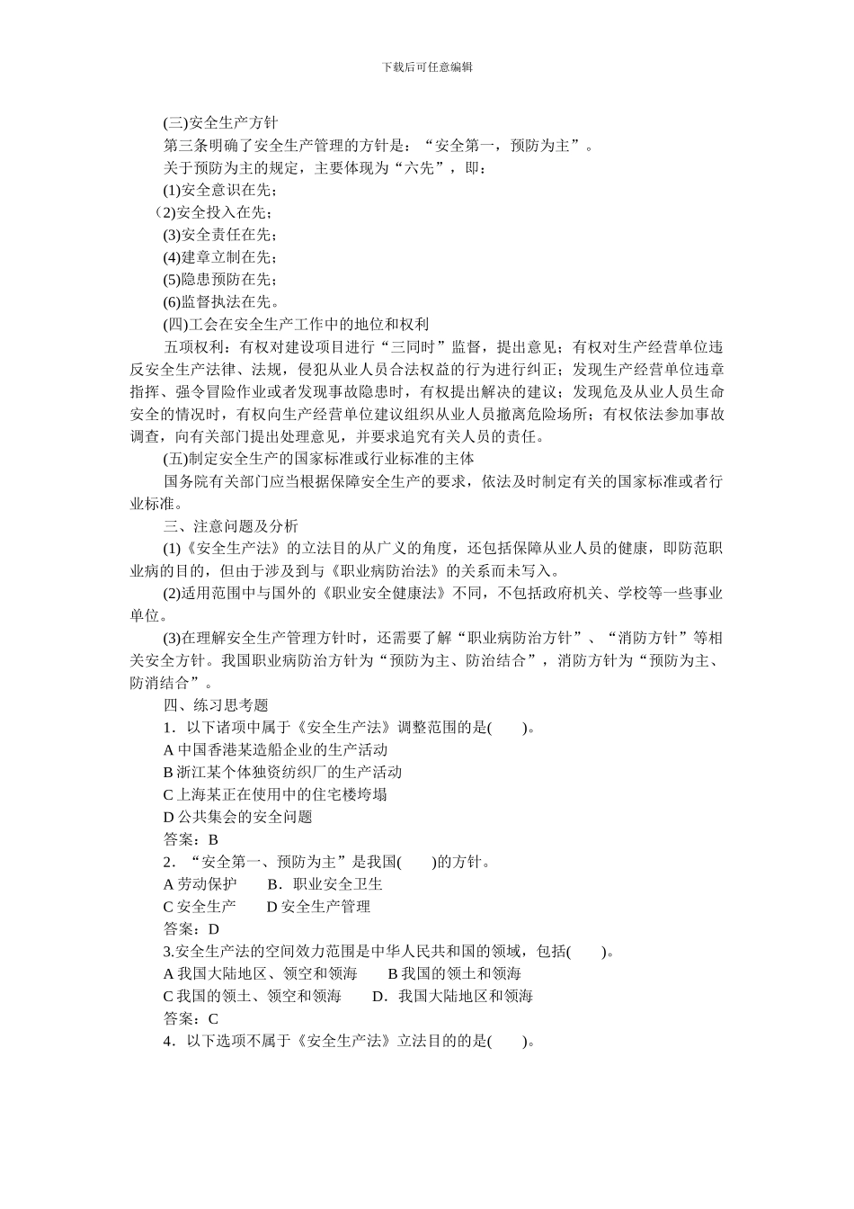 0、第一章-安全生产法律概述_第3页