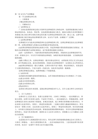 0、第一章-安全生产法律概述