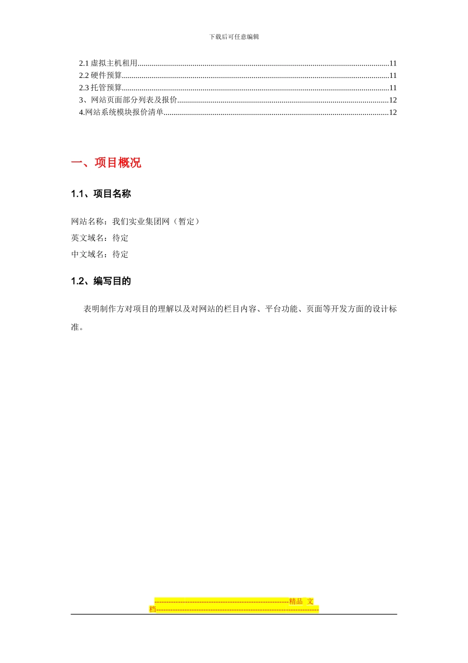 0实业集团网站建设方案_第2页