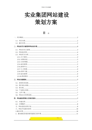 0实业集团网站建设方案