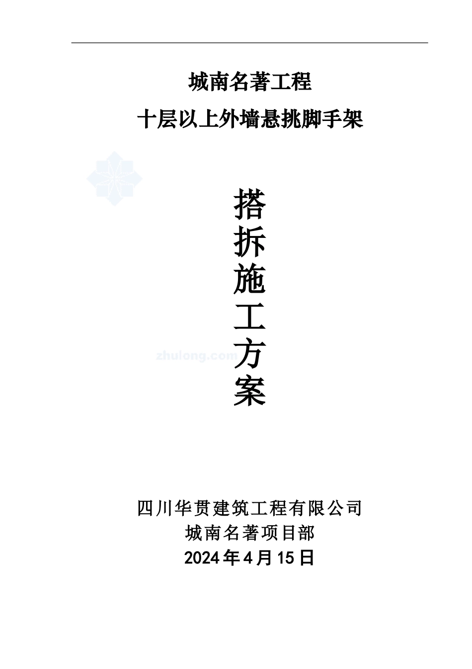 0城南名著11#外墙悬挑脚手架搭拆施工方案-secret_第1页