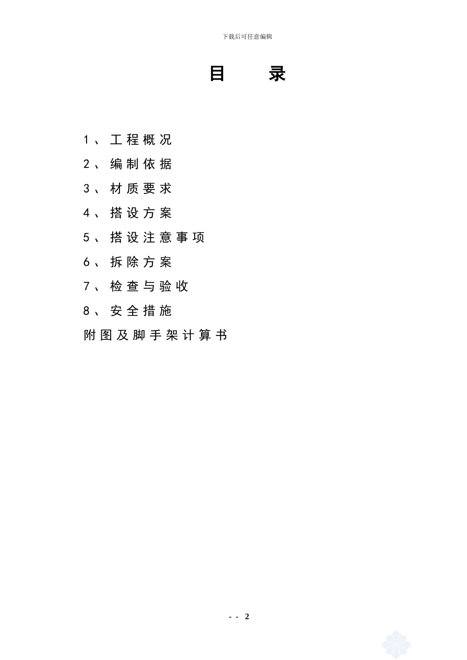 0城南名著11#外墙悬挑脚手架搭拆施工方案-secret_第2页