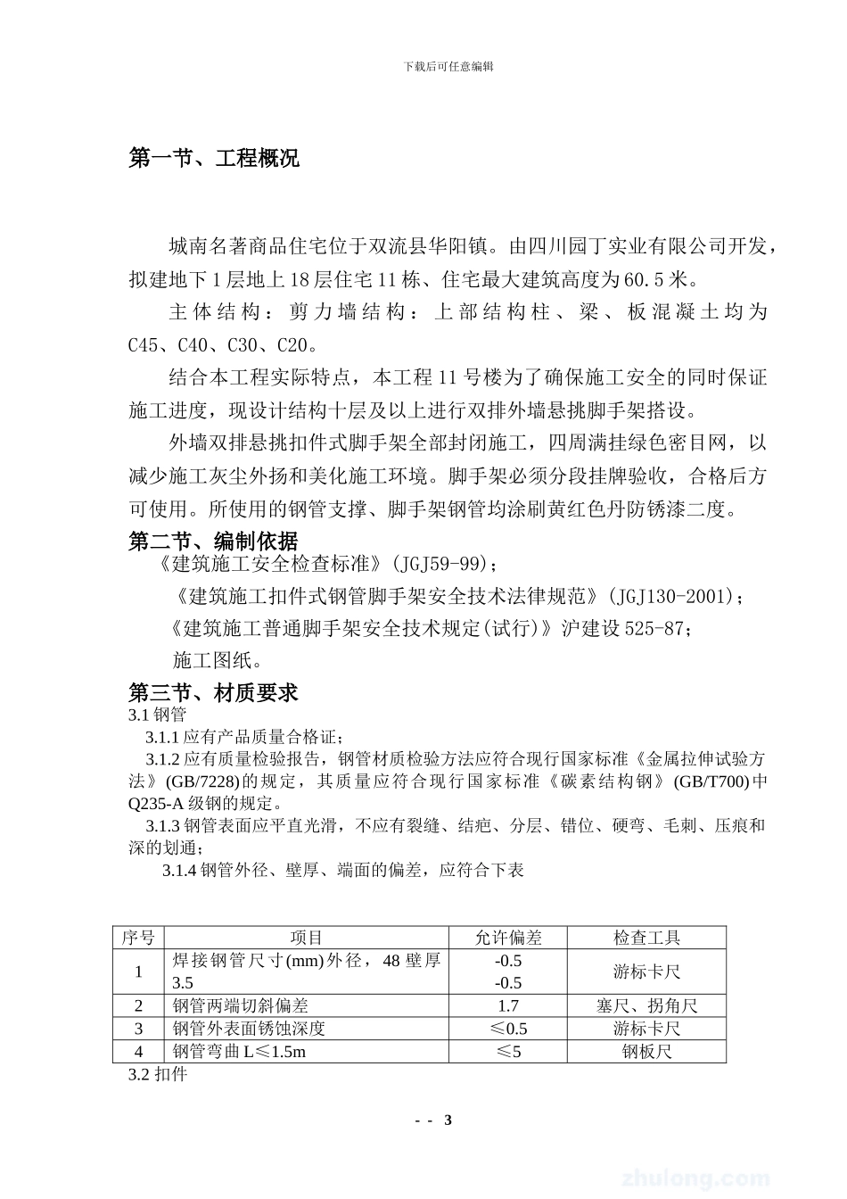 0城南名著11#外墙悬挑脚手架搭拆施工方案-secret_第3页