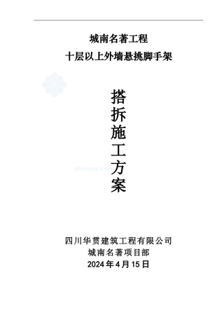 0城南名著11#外墙悬挑脚手架搭拆施工方案-secret