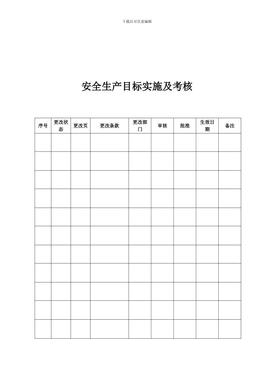 0安全生产目标实施及考核办法_第2页