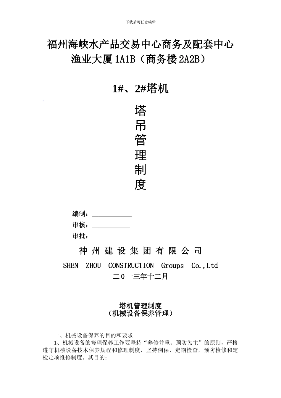 1#、2#塔机管理制度_第3页