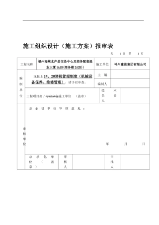 1#、2#塔机管理制度