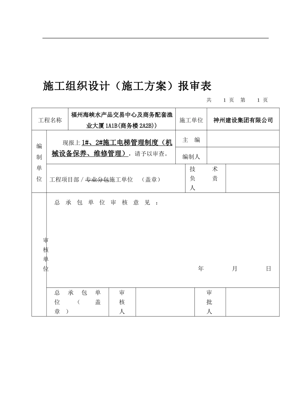 1#、2#施工电梯管理制度--已审批_第1页
