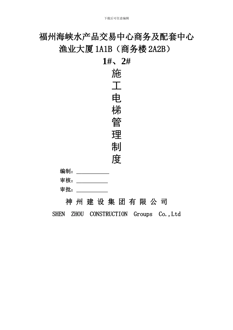 1#、2#施工电梯管理制度--已审批_第3页