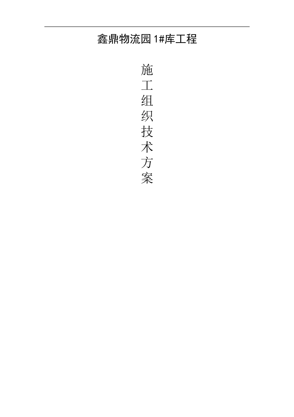 1#厂房施工方案_第1页