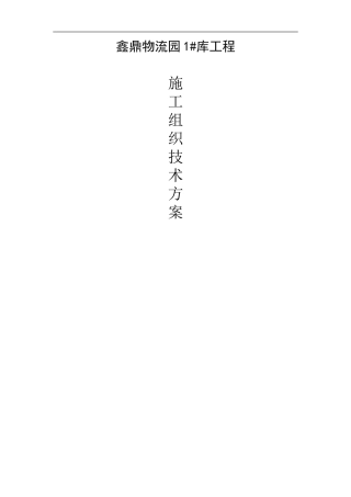 1#厂房施工方案