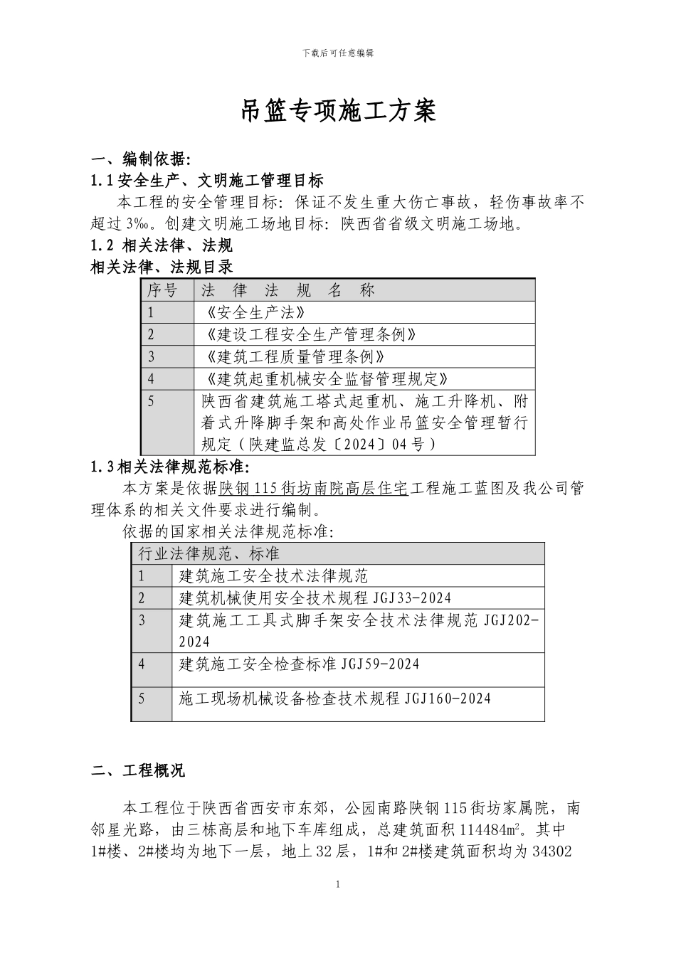 1#、2#楼吊篮专项施工方案_第3页