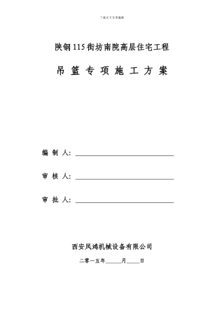1#、2#楼吊篮专项施工方案