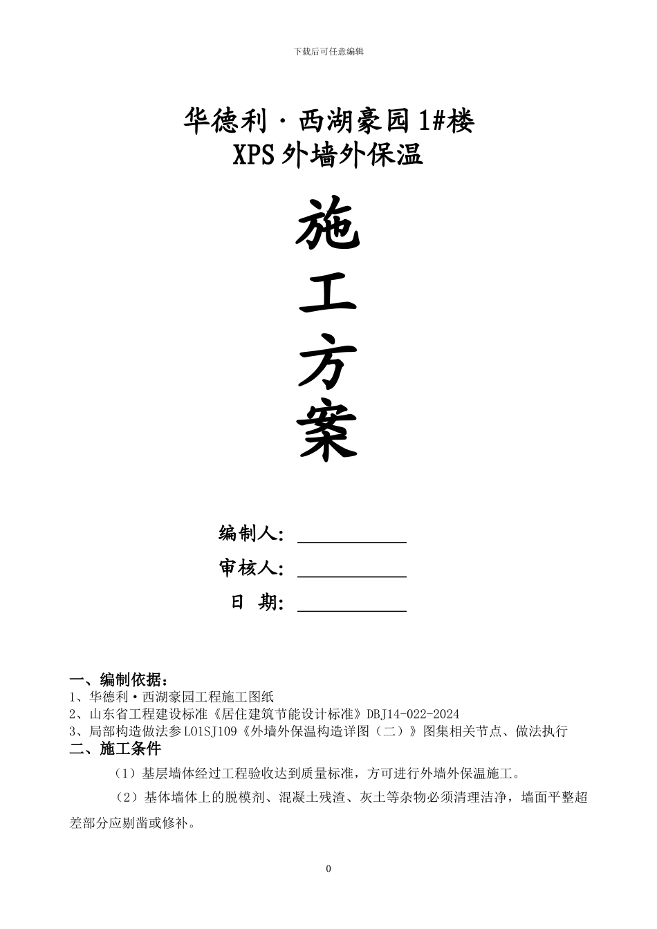 1#楼XPS外墙保温施工方案_第1页