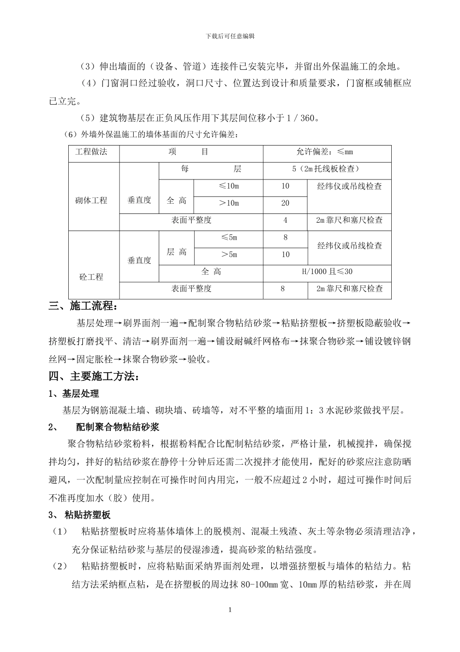 1#楼XPS外墙保温施工方案_第2页