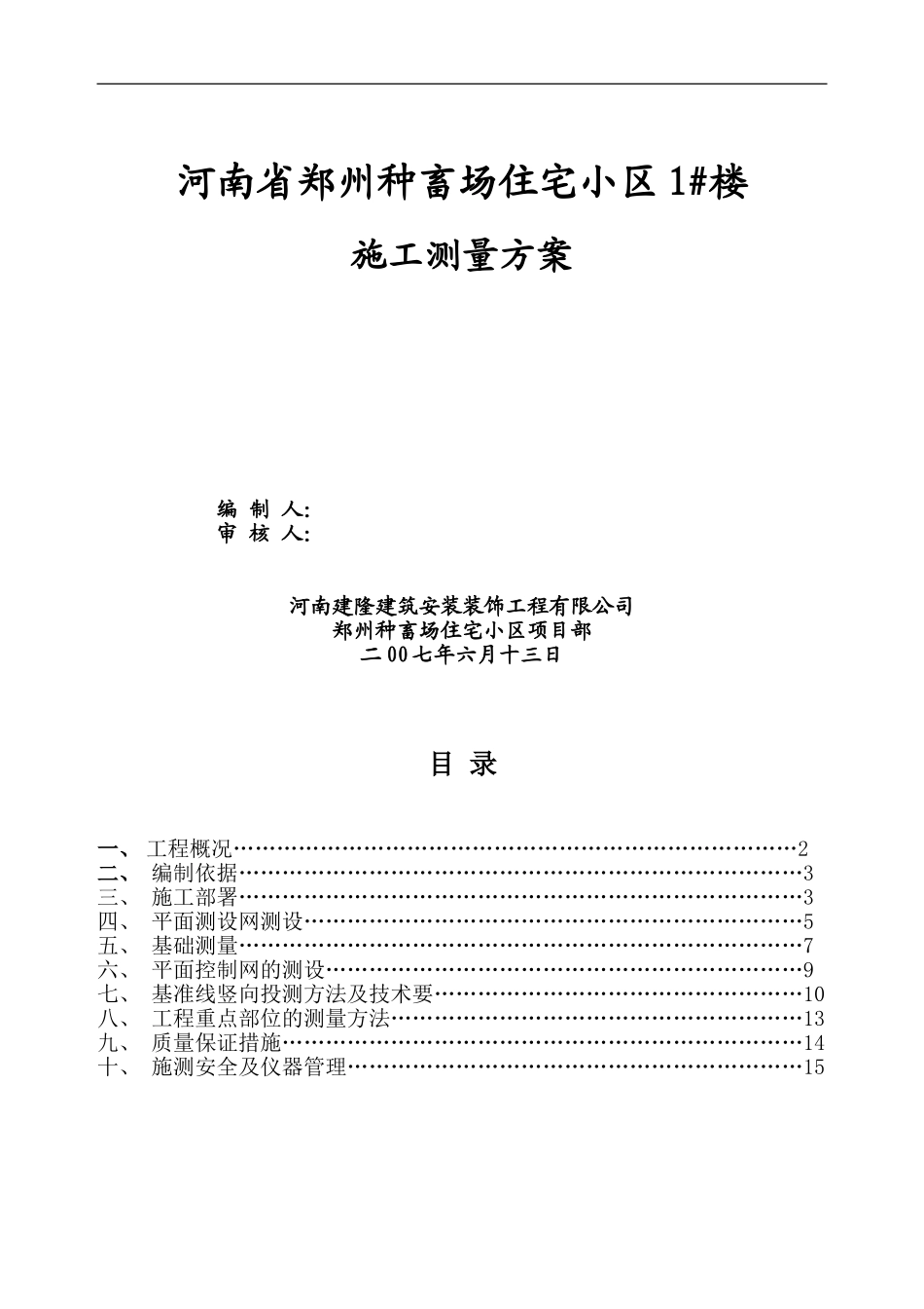 1#楼施工测量案.do_第1页