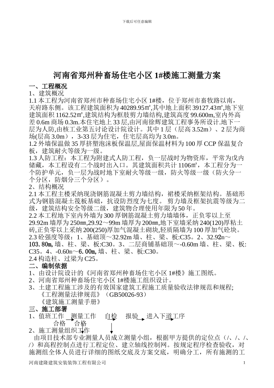 1#楼施工测量案.do_第2页