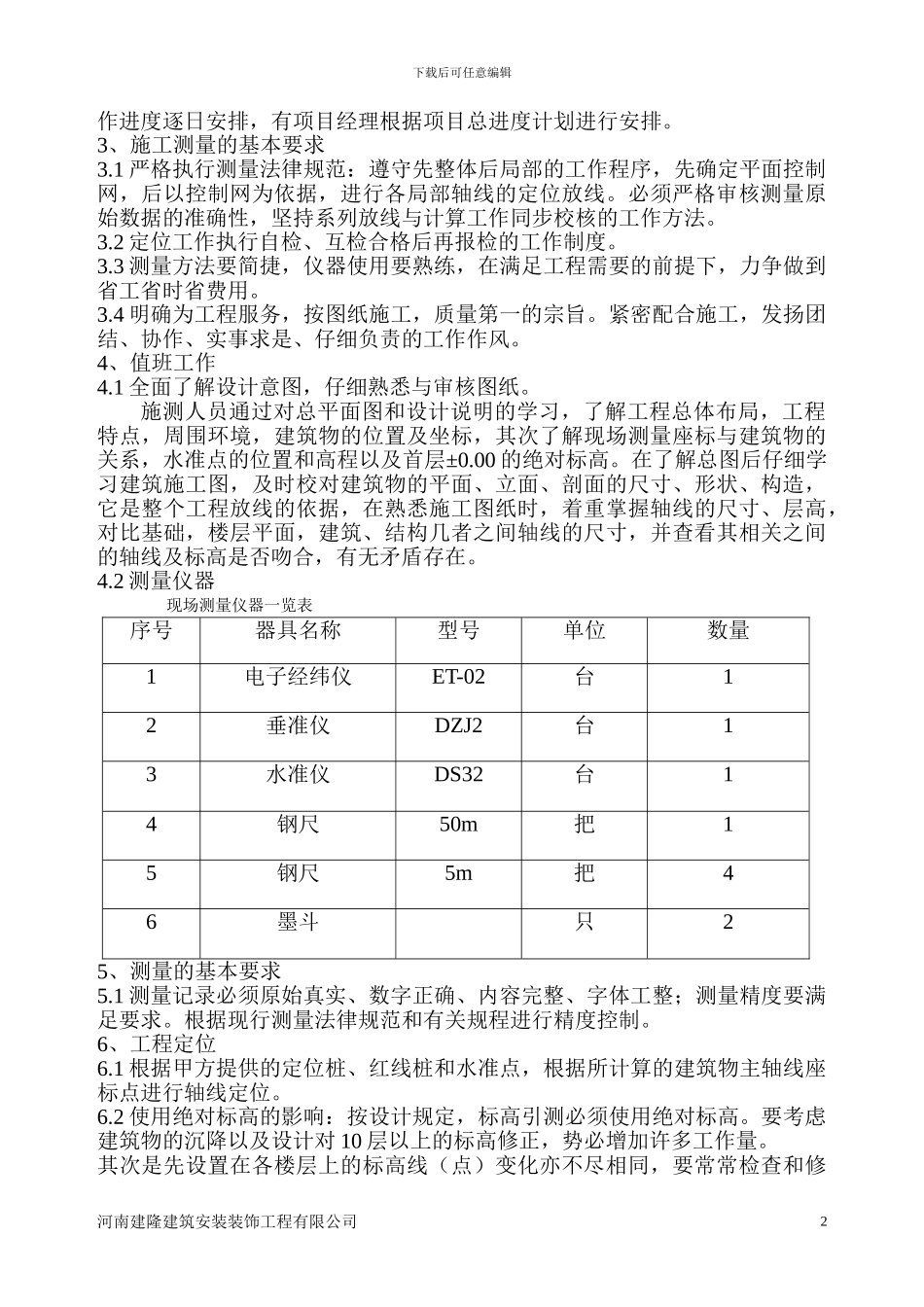 1#楼施工测量案.do_第3页