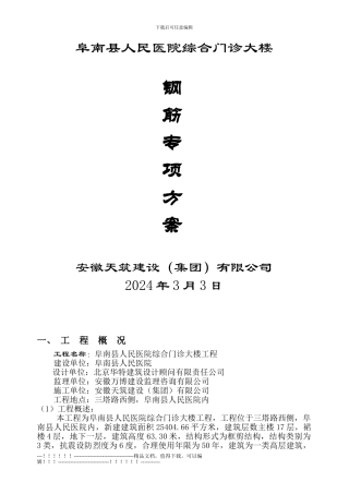 1#楼钢筋专项施工专项方案