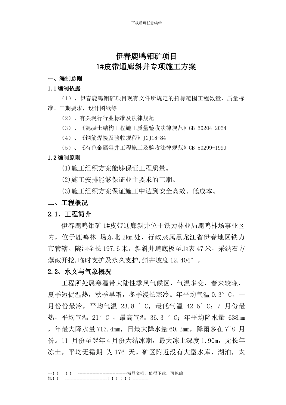 1#皮带通廊斜井施工方案_第3页
