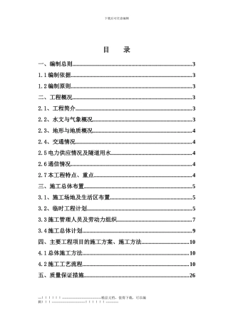 1#皮带通廊斜井施工方案