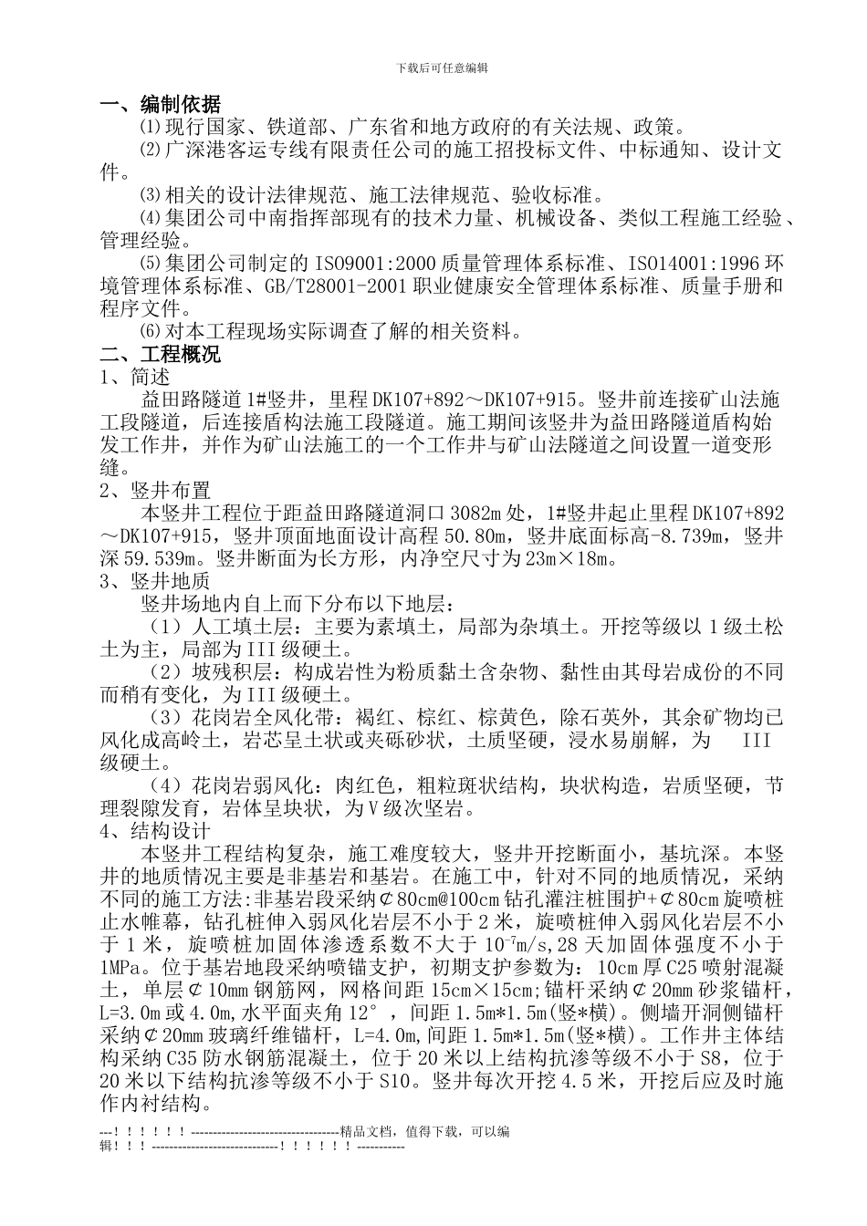 1#竖井施工方案定版本_第1页