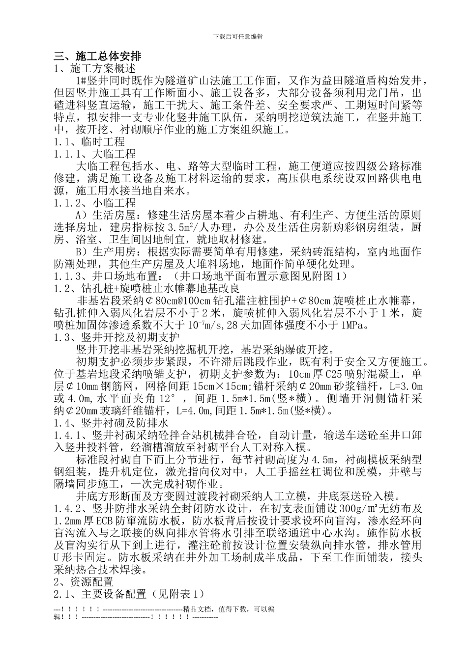 1#竖井施工方案定版本_第2页