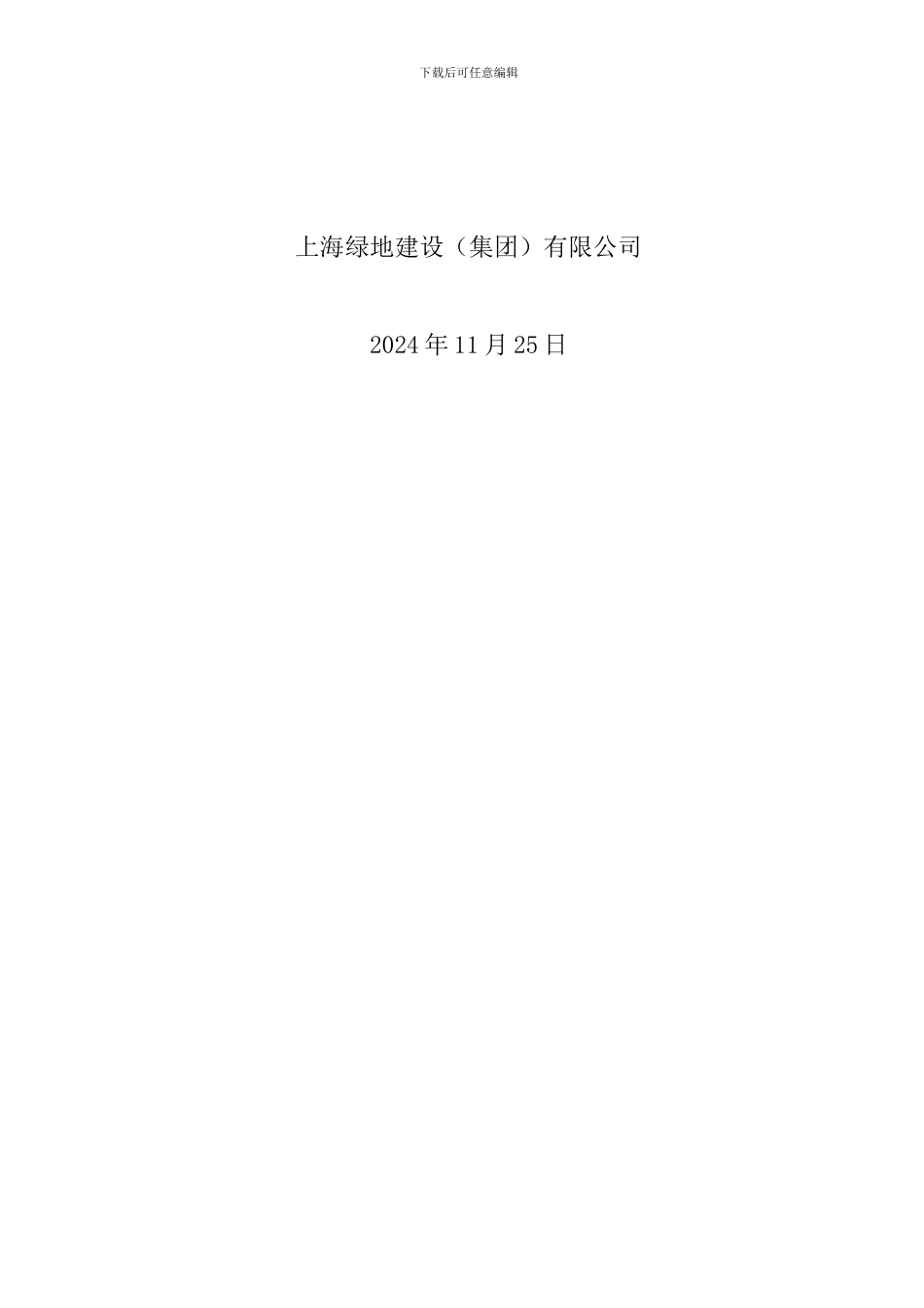 1#盐城绿地天成苑施工电梯安装方案_第2页