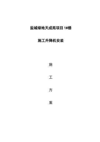 1#盐城绿地天成苑施工电梯安装方案