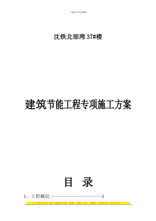 1#节能专项施工方案123456789