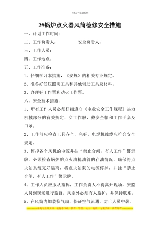 1#锅炉点火器检修安全措施