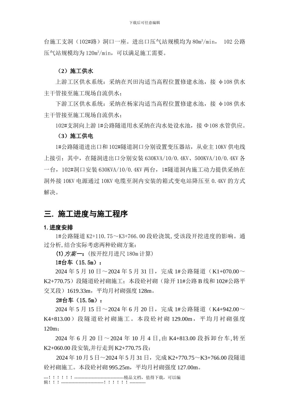 1#隧道衬砌施工方案_第3页