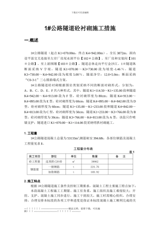 1#隧道衬砌施工方案