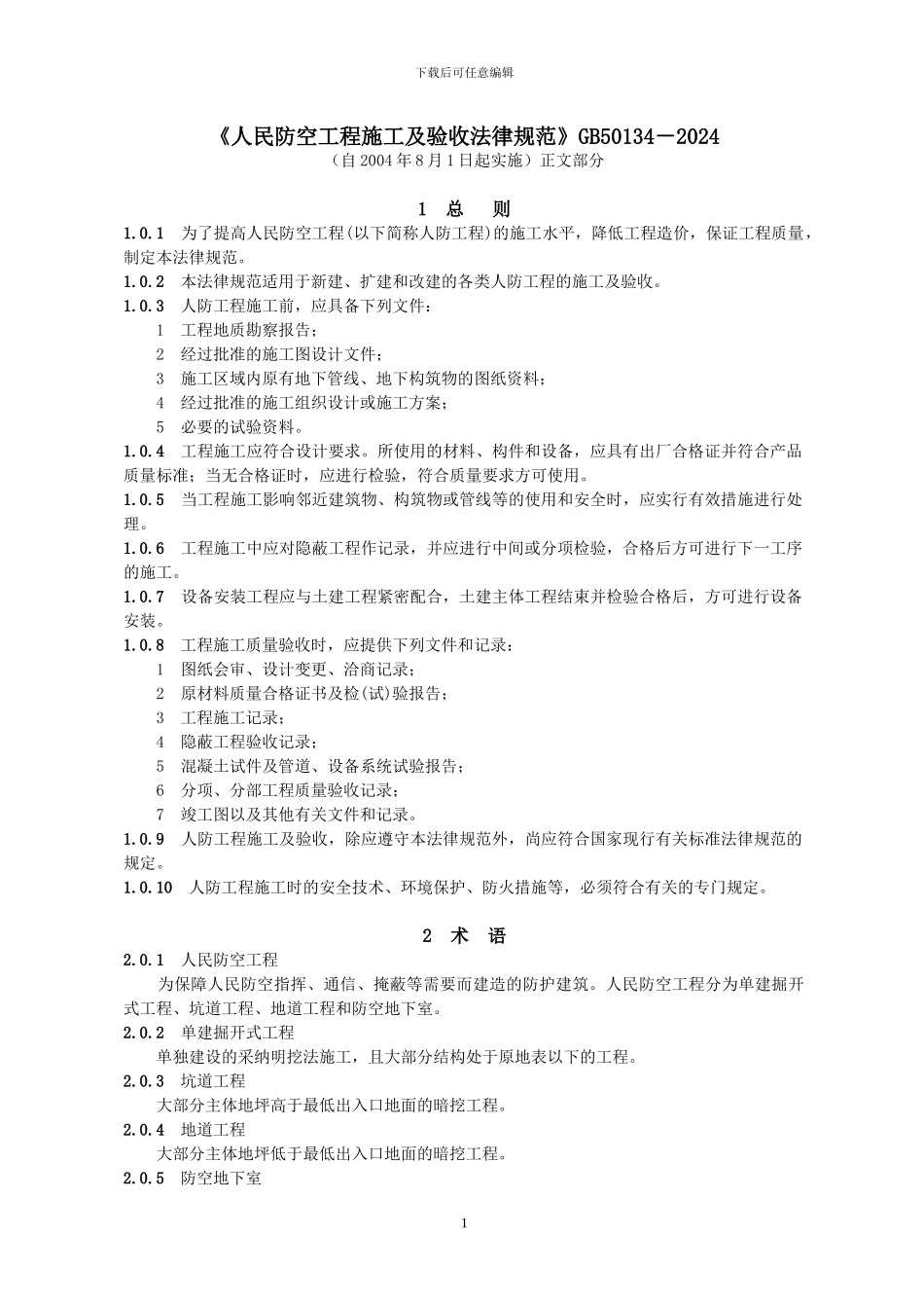 1)《人民防空工程施工及验收规范》GB50134-2024_第1页
