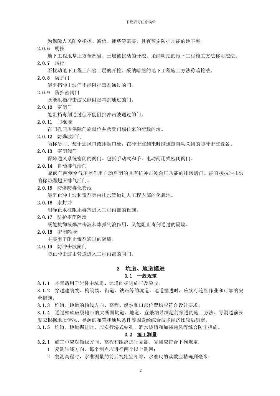 1)《人民防空工程施工及验收规范》GB50134-2024_第2页