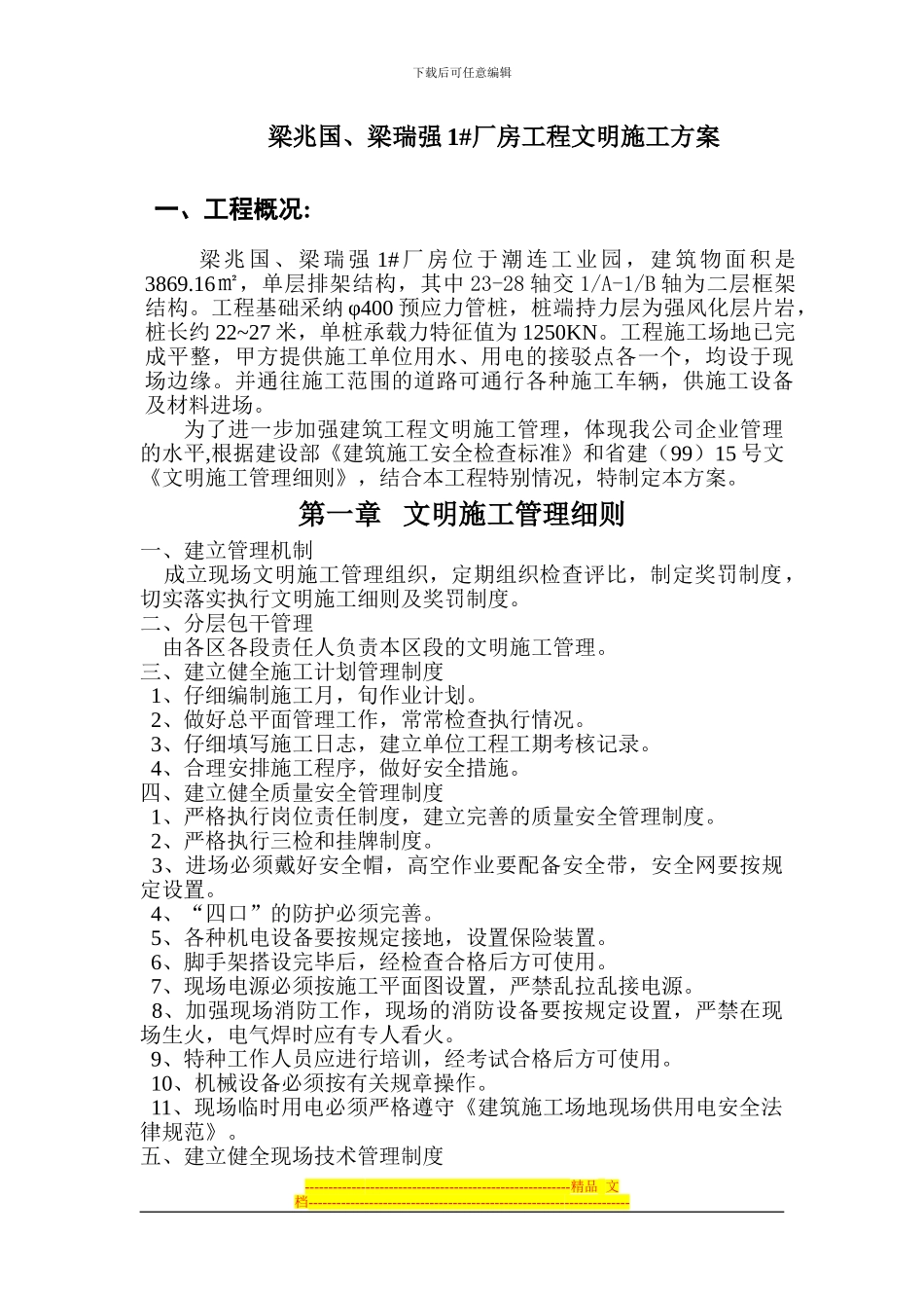 1#厂房文明施工方案_第1页