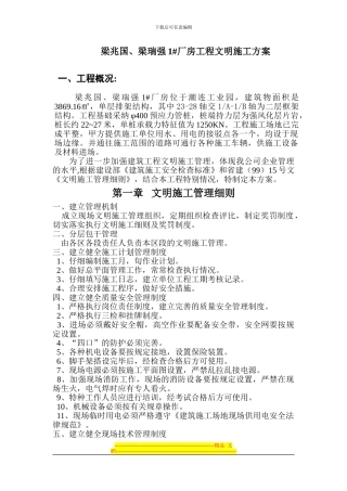 1#厂房文明施工方案