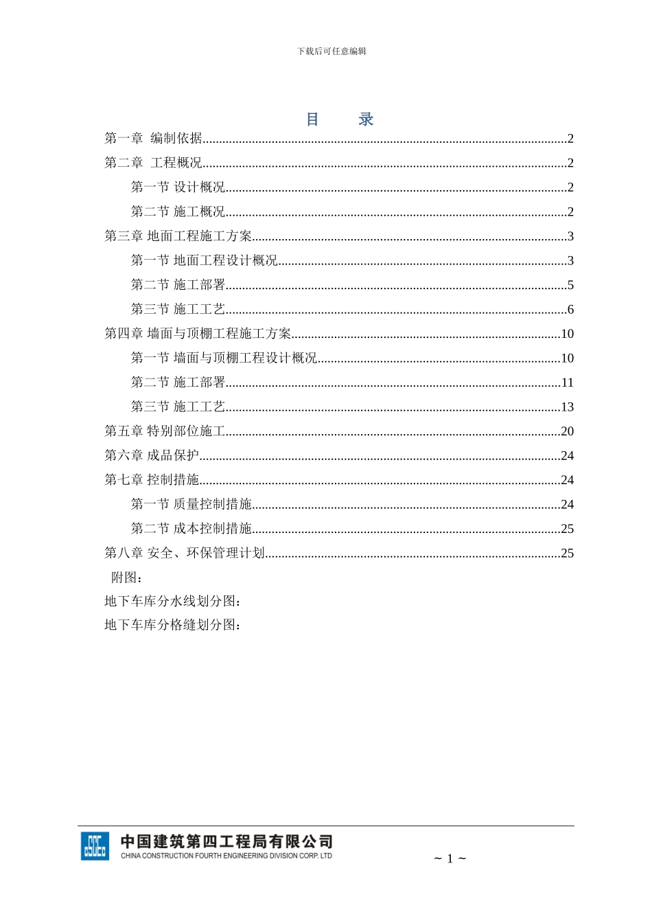 1#地块人防及车库装饰装修工程施工方案.tmp_第1页