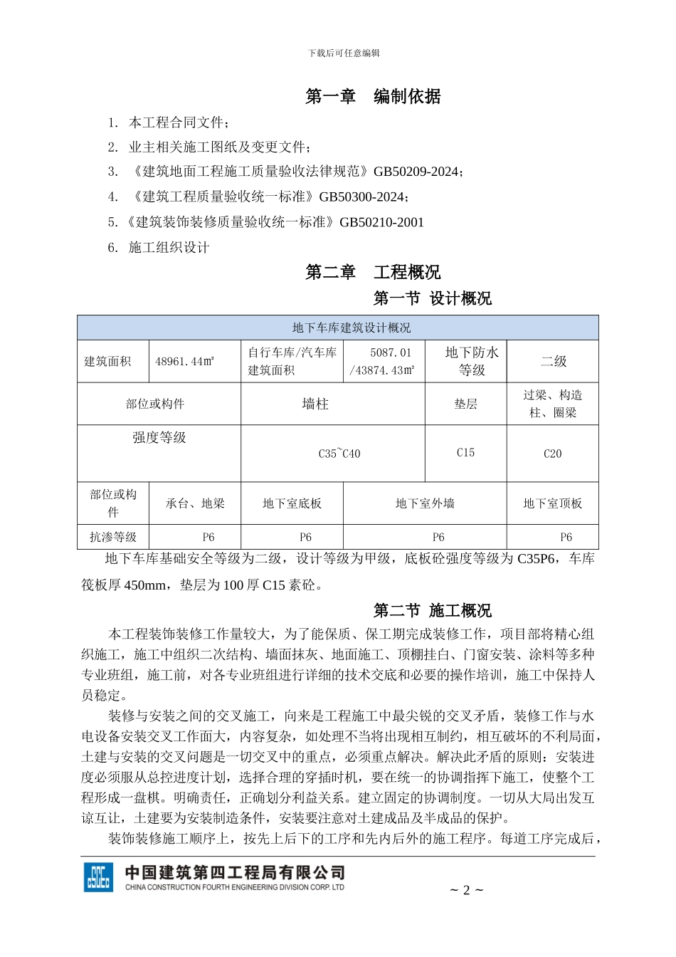 1#地块人防及车库装饰装修工程施工方案.tmp_第2页