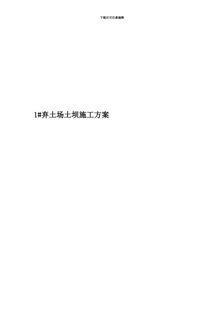 1#弃土场土坝施工方案_第1页