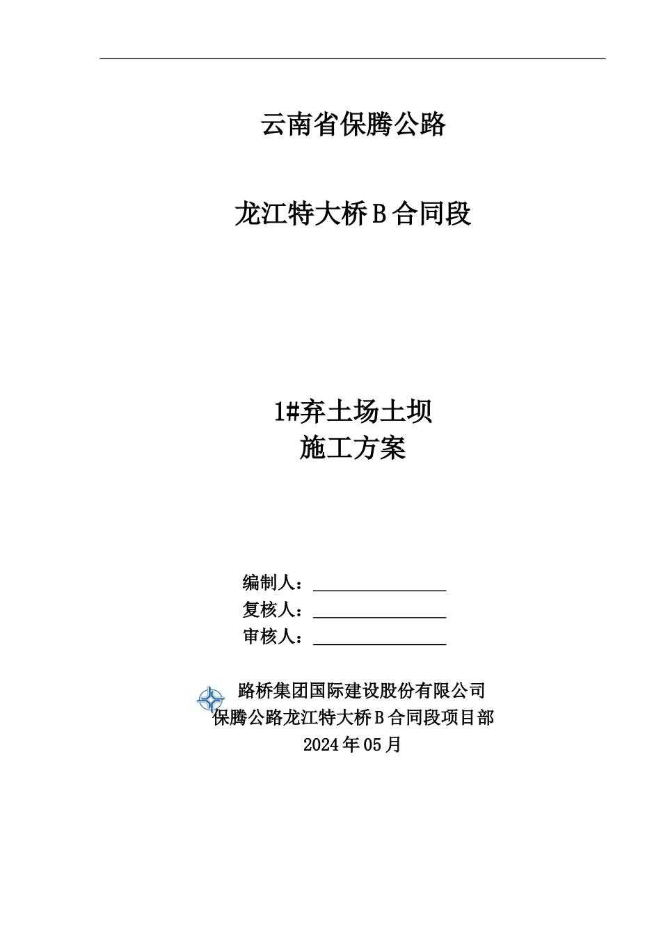 1#弃土场土坝施工方案_第3页