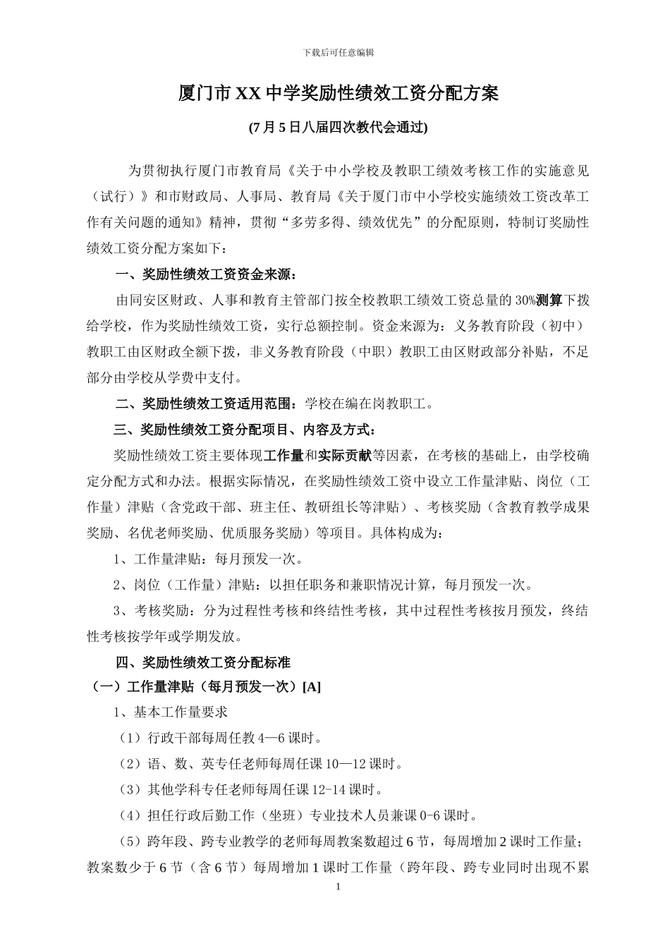 1)厦门市XX中学奖励性绩效工资分配方案_第1页