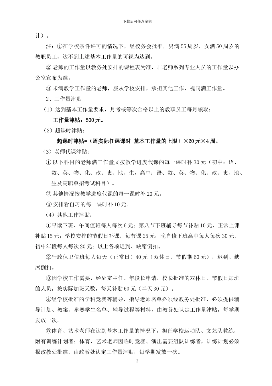 1)厦门市XX中学奖励性绩效工资分配方案_第2页