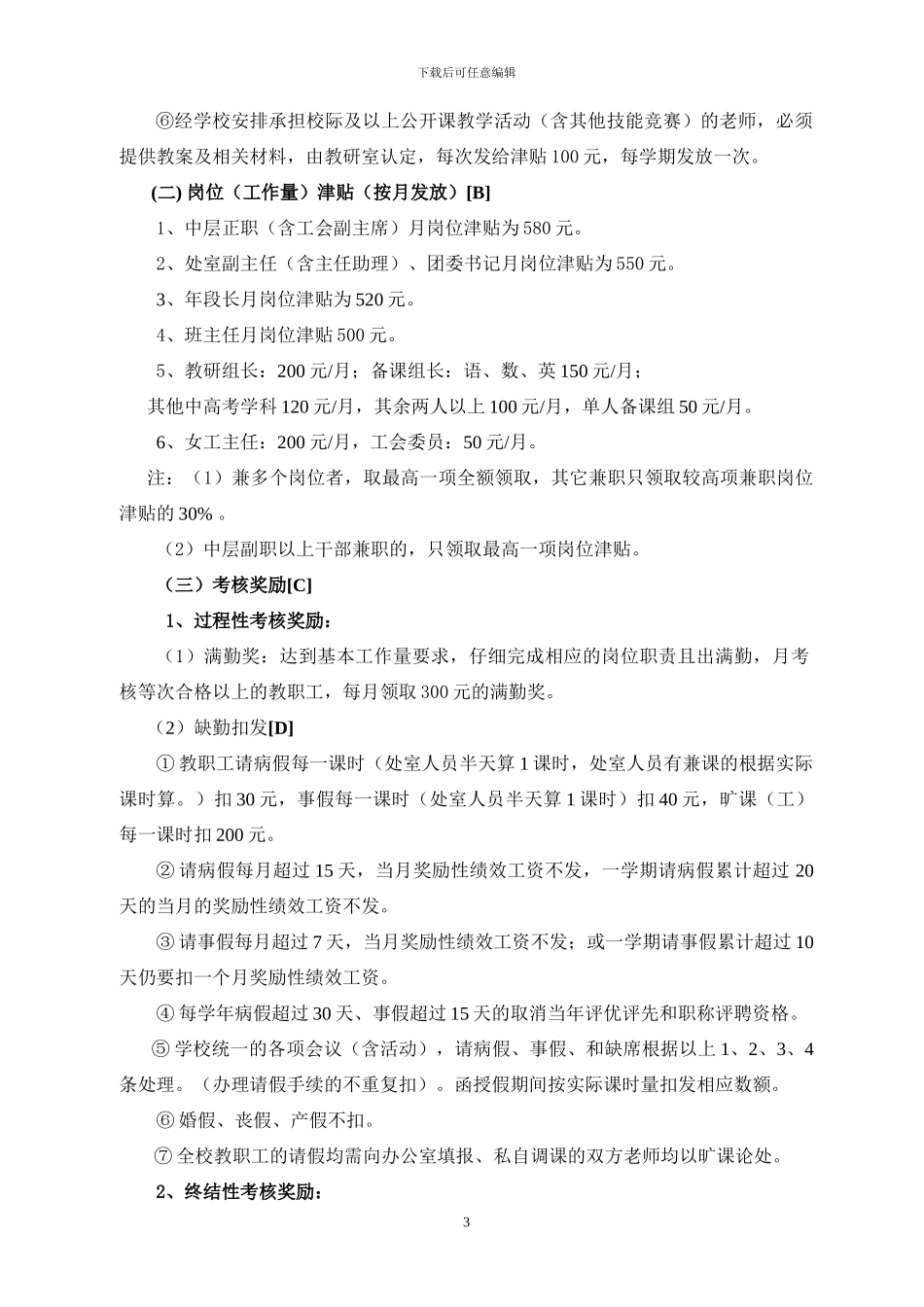 1)厦门市XX中学奖励性绩效工资分配方案_第3页