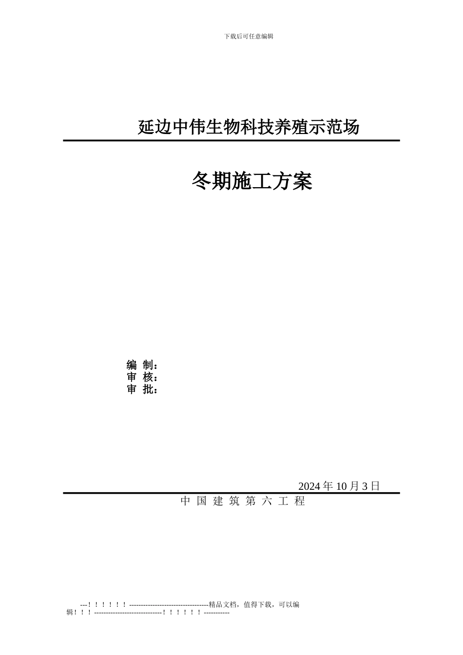 1#厂区—亚麻厂区-冬季施工方案_第1页