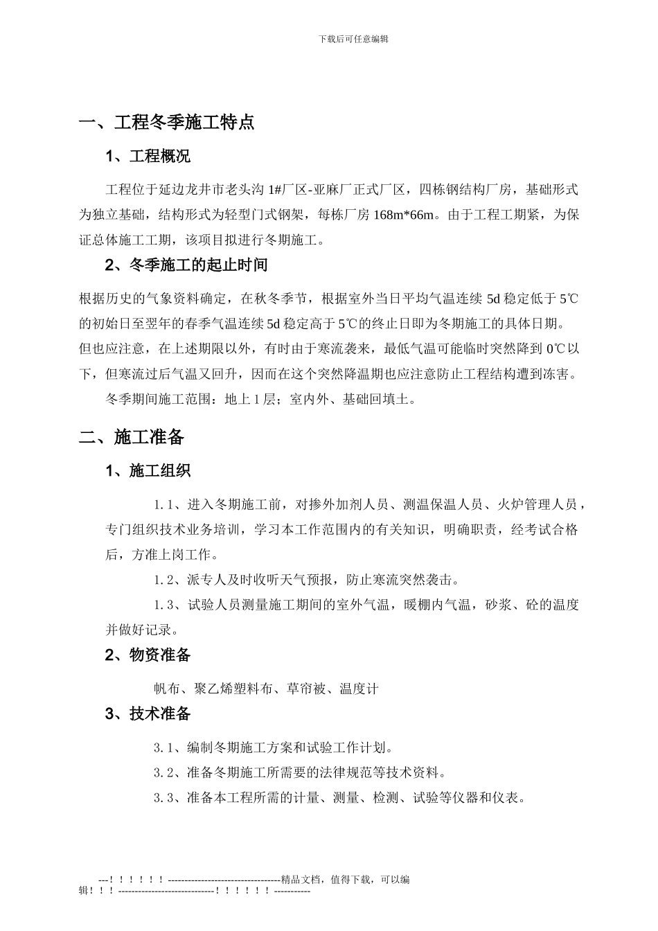 1#厂区—亚麻厂区-冬季施工方案_第3页