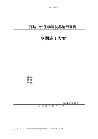 1#厂区—亚麻厂区-冬季施工方案