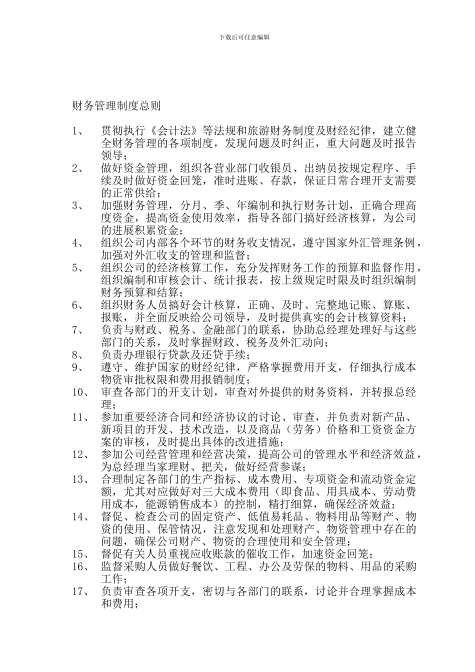 1---财务管理制度总则_第1页