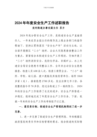 1--2024年年度安全生产工作述职报告