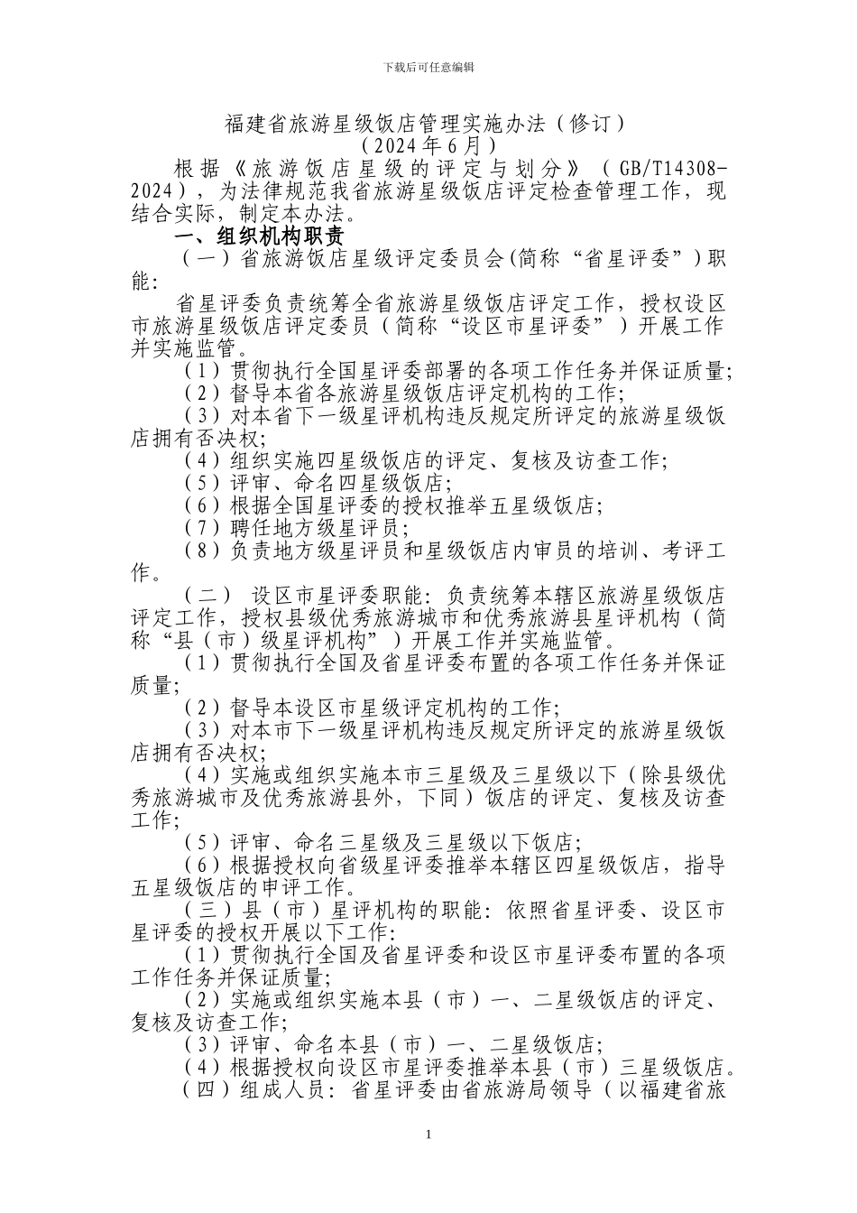1--福建省旅游-星级饭店管理办法_第1页